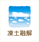 凍土融解