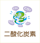 二酸化炭素