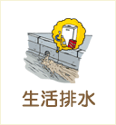 生活排水