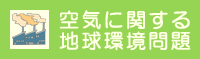空気に関する地球環境問題