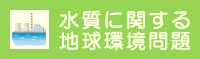 水質に関する地球環境問題