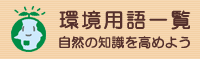 環境用語一覧